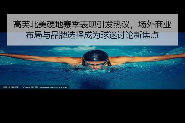 gao-fu-bei-mei-ying-di-sai-ji-biao-xian-yin-fa-re-yi-chang-wai-shang-ye-bu-ju-yu-pin-pai-xuan-ze-cheng-wei-qiu-mi-tao-2-164.jpg