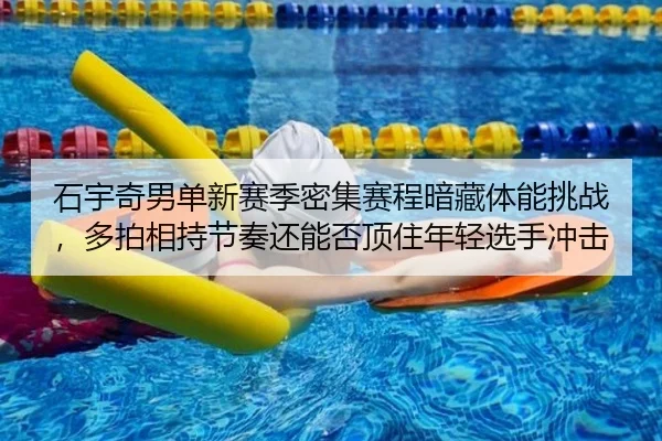 shi-yu-qi-nan-dan-xin-sai-ji-mi-ji-sai-cheng-an-cang-ti-neng-tiao-zhan-duo-pai-xiang-chi-jie-zou-hai-neng-fou-ding-zhu-2-925.jpg